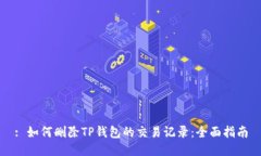 : 如何删除TP钱包的交易记录：全面指南