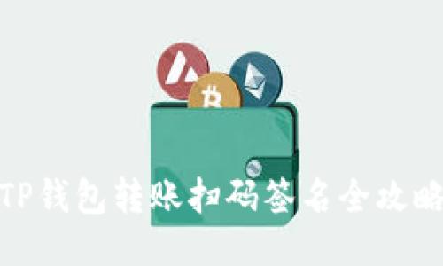 TP钱包转账扫码签名全攻略