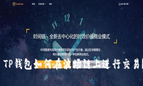  TP钱包如何在波场链上进行交易？
