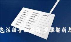 比特币钱包注册全面指南：步骤解析与注意事项