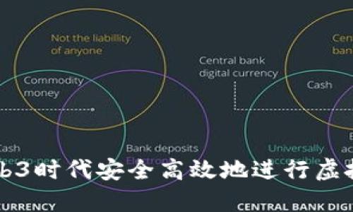 如何在Web3时代安全高效地进行虚拟货币交易