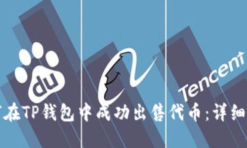 如何在TP钱包中成功出售代币：详细指南