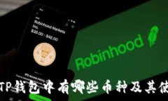  如何查TP钱包中有哪些币种及其使用方法