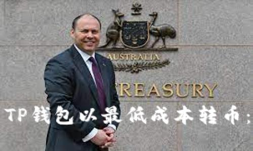 如何使用TP钱包以最低成本转币：详细指南