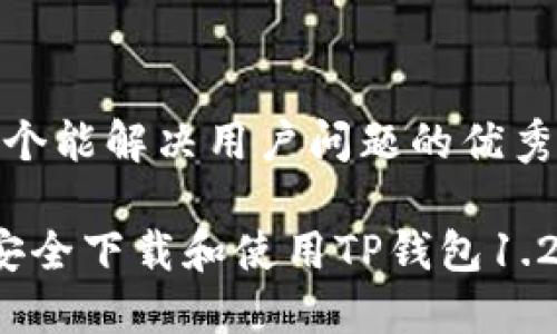 思考一个能解决用户问题的优秀

 如何安全下载和使用TP钱包1.2.5版本