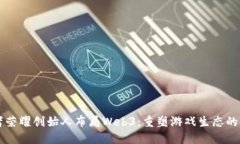王者荣耀创始人布局Web3：重塑游戏生态的未来
