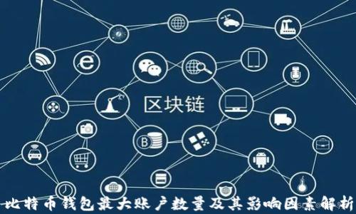 
比特币钱包最大账户数量及其影响因素解析