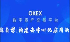Web3后端自学：构建去中心化应用的全面指南