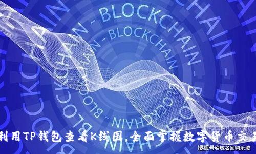 :
如何利用TP钱包查看K线图，全面掌握数字货币交易动态