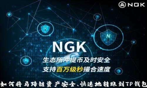 
如何将马蹄链资产安全、快速地转账到TP钱包