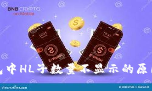 : 探索TP钱包中HL子数量不显示的原因及解决方案