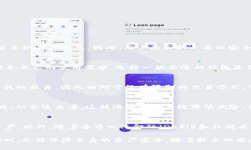 baioti如何通过Web3钱包限制交易，提高安全性与控制度/baioti  
Web3钱包, 限制交易, 安全性/guanjianci  

随着区块链技术的发展，Web3钱包作为与去中心化应用（DApps）交互的重要工具，正在被越来越多的用户所采用。然而，用户对资金安全的担忧也与日俱增。一方面，去中心化的特性使得用户对自己的资金有更高的控制权；另一方面，正是这种控制权让用户面临各种潜在的风险。如何在使用Web3钱包时限制交易以提高安全性，成为了许多用户需要解决的问题。

Web3钱包的基本概述
Web3钱包是一种可以与区块链交互的数字钱包，允许用户管理加密资产、签署智能合约以及与去中心化应用程序进行交互。这些钱包可以是热钱包（在线）或冷钱包（离线），每种类型都有其独特的优缺点。大部分Web3钱包提供了用户友好的接口，使得不具备技术背景的用户也能够轻松使用。

Web3钱包的安全性挑战
尽管Web3钱包为用户提供了更高的控制权，但随之而来的也是一些安全性挑战。例如，黑客攻击、钓鱼网站、恶意软件等都可能导致用户资金的损失。此外，由于去中心化的特性，用户在进行操作时往往缺乏及时的反馈和支持，这增加了用户出错的概率。

限制交易的必要性
限制交易是提升Web3钱包安全性的一种有效手段。通过限制特定的交易行为，可以最大程度地降低用户资产的风险。例如，可以设置每日交易限额、限制特定地址的交易，以及在某些情况下要求多重签名。例如，在某些条件下，仅允许通过审核的地址进行交易，以避免资金被误转。

如何在Web3钱包中实现交易限制
在Web3钱包中实现交易限制，通常可以通过以下方式：

ul
  listrong设置每日交易限额：/strong用户可以在钱包设置中指定每日交易的最大金额，达到额度后钱包将阻止任何进一步的转账。/li
  listrong交易白名单：/strong用户可以创建一个白名单，允许资金只能转到特定的地址，这样可以有效避免资金被转至未知或未经验证的地址。/li
  listrong多重签名：/strong配置多重签名钱包，可以要求多个私钥的签名才能完成一笔交易，这种方式极大地提高了交易的安全性。/li
  listrong交易提醒和审核机制：/strong某些钱包提供交易提醒功能，用户在进行交易时会收到通知，确保每一笔交易都是经过深思熟虑的。/li
/ul

Web3钱包的最佳实践
为了有效地使用Web3钱包并限制交易，可以参考以下最佳实践：

ul
  listrong定期备份钱包：/strong确保在使用Web3钱包时定期备份钱包的助记词或私钥，防止因设备丢失或者系统故障而导致的资产损失。/li
  listrong保护私钥安全：/strong永远不要将私钥或助记词分享给他人，避免将其存储在不安全的地方。/li
  listrong启用两步验证：/strong在钱包支持的情况下，启用两步验证以增强账户安全性。/li
  listrong保持软件更新：/strong定期检查并保持钱包软件和设备的更新，以防范安全漏洞。/li
/ul

常见问题解答

1. Web3钱包是否绝对安全？
尽管Web3钱包提供了去中心化的特性，使用户对自己的资产拥有直接控制权，但它们并不是绝对安全的。网络攻击、用户的安全意识和操作不当等因素，都可能导致资产损失。因此，用户应采取必要的安全措施，如使用复杂密码、启用两步验证、保持软件更新等，以提高安全性。

2. 如何选择合适的Web3钱包？
选择Web3钱包时，用户应考虑多个方面，如钱包的安全性、用户界面的友好程度、是否支持多种加密货币，是否具有限制交易的功能，以及社区和客服支持等。结合自己的使用需求，选择一款合适的钱包是至关重要的。

3. 交易限额是否会影响交易速度？
交易限额主要是为了提高安全性，限制交易额度不会直接影响交易速度。然而，在达到限额时，用户需要进行更多的操作来完成交易，比如调整限额或手动创建新的交易，因此相对于没有限制的交易方式，可能会略显繁琐。但从安全性的角度来看，这种牺牲是值得的。

4. 限制交易会对投资策略产生影响吗？
限制交易确实会对用户的投资策略产生影响。例如，对于频繁交易的用户来说，限制每日交易额度可能会使得用户难以在市场波动中把握住最佳交易时机。然而，从长远来看，这种限制可以有效降低风险，保护资产不被轻易转移，从而为用户的长期投资创造更安全的环境。

5. Web3钱包的未来发展方向是什么？
Web3钱包的未来将朝着更加智能化和安全化的方向发展。例如，钱包可能会集成更先进的智能合约功能，结合AI技术进行风险评估，帮助用户更好地管理其资产。此外，随着去中心化金融（DeFi）和非同质化代币（NFT）的发展，Web3钱包也会不断适应新的市场需求，推出更具创新的功能。

总结来说，Web3钱包的交易限制功能是提高用户资金安全的重要手段，通过合理的设置与管理，可以有效降低风险，使用户在享受区块链技术带来的便利的同时，也能保障自身的资产安全。随着技术的发展，Web3钱包的安全性和用户体验也将不断提升，期待这种新型金融工具能够为更多用户提供流畅且安全的使用体验。