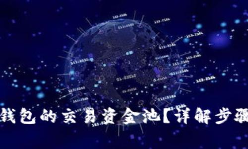 如何查看TP钱包的交易资金池？详解步骤与注意事项