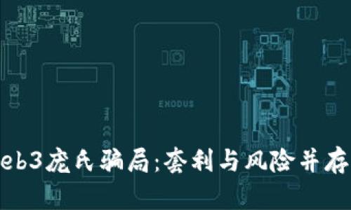 深入解析Web3庞氏骗局：套利与风险并存的数字经济