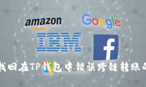 如何找回在TP钱包中错误跨链转账的资产