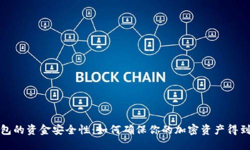 TP钱包的资金安全性：如何确保你的加密资产得到保护