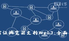 如何让浏览器支持Web3：全面指南