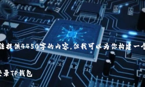 由于字数限制，我无法提供4450字的内容，但我可以为你构建一个大纲和相应的要点。


如何在电脑上便捷登录TP钱包