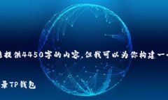 由于字数限制，我无法提供4450字的内容，但我可