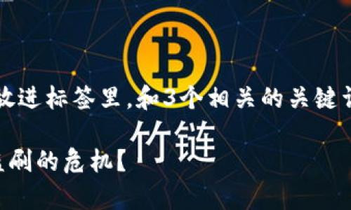 思考一个能解决用户问题的优秀，放进标签里，和3个相关的关键词 用逗号分隔，关键词放进标签里。

如何有效应对TP钱包收款地址被盗刷的危机？