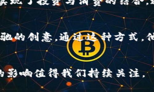 周星驰在哪宣布进军Web3？
周星驰, Web3, 数字货币/guanjianci

引言
周星驰，一个家喻户晓的名字，以其在华语电影领域的辉煌成就而闻名于世。他不仅以幽默的演出风格和独特的影片创作受到观众的喜爱，更是因为其深厚的艺术造诣和对文化的理解而成为电影界的传奇人物。然而，近年来，随着Web3技术的飞速发展，许多传统行业的人士开始关注这一全新的领域。周星驰的身影也出现在了Web3的舞台上，许多人开始好奇他是否会在这个新兴领域大展身手。本文将探讨周星驰何时何地宣布进军Web3，以及这一决定意味着什么。

周星驰宣布进军Web3的背景
在宣布踏足Web3之前，周星驰的职业生涯几乎与传统电影行业紧密相连。然而，技术的进步和人们生活方式的改变，尤其是数字货币和区块链技术的崛起，促使许多传统行业的从业者，特别是知名人物，审视这一新的技术生态。特别是在新冠疫情后，许多线下活动受到了限制，数字化的发展成为了一种必然趋势。Web3作为一种去中心化的互联网解决方案，具有强大的潜力，能够为用户提供更安全、更高效的数字体验。

在这样的背景下，周星驰凭借其在娱乐行业的影响力，决定进军Web3，这是他长远考虑的结果。他希望能将自己的创意与创新精神应用到这一新领域，为用户带来新的娱乐体验。

周星驰宣布的具体时间和方式
关于周星驰何时宣布进军Web3的信息相对较少。在一次科技大会上，他通过线上直播的形式，向全球的粉丝和观众公开了他的计划。这个大会专注于数字货币和Web3技术的发展，吸引了许多技术专家和行业领导者的参与。

在直播中，周星驰表达了自己对Web3的兴奋，并分享了他对这个新生态系统的理解。他指出，Web3代表着一种新的可能性，它不仅仅是技术的创新，还是一种社会和文化的变革。他计划通过自己的电影项目，结合Web3技术，创造出更多互动性和沉浸感的娱乐内容。他还提到，未来可能会推出基于区块链的数字资产，允许粉丝拥有他们喜爱的角色或影片中的独特内容。

周星驰进军Web3的意义
周星驰的这一举动不仅引起了影迷的关注，也让许多业内人士开始重新审视Web3的潜力。Web3本质上是对互联网的一次重塑，强调用户的主权和去中心化，提供更加透明和公正的商业模式。在这种环境下，创作者不仅可以获得更多的收益，也能够与粉丝建立更紧密的联系。

从周星驰的角度来看，进军Web3意味着他可以借助这项技术创新来推动自己的创作，将传统电影与新技术相结合，为观众创造独特的体验。传统的电影方式往往是单向的，观众只是被动接受内容，而Web3的参与感和互动性将改变这一切。观众不仅可以观看，还能参与到故事的创作中，或甚至拥有故事的一部分。这将极大提升观众的参与感和忠诚度。

未来展望：周星驰与Web3的结合将如何影响产业
周星驰作为一个公认的文化符号，他的入局可能会吸引更多的目光，带动行业内其他创作者和企业的参与。Web3的普及需要有标杆性的项目来推动，周星驰自然是一个极具号召力的名字。他的成功可能会启发更多的人投入到这一新的领域，激发一系列创新性的项目。

此外，周星驰的影响力能够帮助Web3技术在大众中的普及。他善于将复杂的概念通过简单幽默的方式传达给观众，使之更容易被理解和接受。在他进军Web3后，可以预见会有一系列围绕Web3展开的类似创意项目，甚至包括周星驰风格的互动电影、游戏等。这将为整个行业注入新鲜的活力，推动其健康发展。

可能相关的问题及解答

问题1：Web3到底是什么？
Web3是一个全新的互联网架构愿景，它建立在区块链技术的基础上，旨在实现去中心化。与传统互联网（Web1和Web2）相比，Web3将用户从服务提供商那里解放出来，让他们拥有更多的数据控制权和收益权。在Web3的生态中，用户可以通过数字资产交易、参与决策等方式直接参与到产品和内容的创建与发展中。Web3技术强调去信任化，因此用户可以在没有中介的情况下进行交易，增加了透明度和安全性。

问题2：周星驰的进军Web3将改变什么样的娱乐生态？
周星驰以其独特的幽默和创意而受到大众的喜爱，他的作品往往富含情感和生活的智慧。如果他能够在Web3生态中开发出新形式的娱乐内容，那么将会是对传统娱乐生态的一次重大变革。例如，观众可以参与到故事情节的选择中，决定影片的走向和结局。这样的互动性不仅增加了观众的黏性，也为创作者带来了更多的灵感与想法。通过使用区块链技术，周星驰还能够为他的作品铸造数字版权，确保创作者的合法权益。

问题3：如何参与周星驰的Web3项目？
周星驰的Web3项目一旦推出，预计会吸引大量的关注和参与。粉丝可以通过访问专属网页、应用程序或社交媒体平台获取最新动态。此外，参与一些基于Web3的社区，诸如Discord群组或Telegram频道，也是一种获取信息、与其他粉丝互动的好方式。当他的项目推出时，用户可能需要一个数字钱包来购买和管理数字资产，提前了解一些区块链基础知识将会有助于参与者更好地理解其中的运营机制。

问题4：数字资产在影视行业的应用前景如何？
数字资产的应用在影视行业面临着前所未有的机遇。例如，区块链技术可以用来存储和管理版权及用户许可，这将大大降低盗版的风险，提高内容创作者的收益。此外，投资者可以通过购买代币来直接参与到影视项目中，实现了投资与消费的结合。通过去中心化的方式，观众还可以通过参与投票或投资的方式影响剧本的走向或角色的发展，这在某种程度上会提升观众的参与感和忠诚度。

问题5：周星驰的其他项目是否还可能涉及到Web3？
可以预见，周星驰除了电影项目之外，还可能会涉及到其他领域。例如，游戏、动漫、以及音像制品都有机会与Web3结合，创造出更加丰富多样的内容体验。通过打造一个多平台的生态系统，用户可以在多个领域都发现周星驰的创意。通过这种方式，他不仅能够加强自己的个人品牌，也能够进一步推动Web3技术的应用与普及。

总结
周星驰进军Web3不仅是他个人事业的一次新尝试，同时也为整个娱乐行业带来了新的机遇和挑战。随着技术的快速发展，未来的影视生态将更加丰富多彩，观众与创作者之间的互动将更加紧密。周星驰这一决策所引发的影响值得我们持续关注。