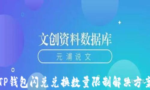 
TP钱包闪兑兑换数量限制解决方案