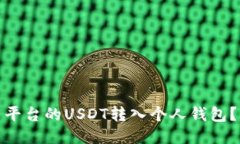 : 如何将欧易平台的USDT转入个人钱包？详细操作