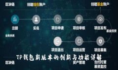 TP钱包新版本的创新与功能详解
