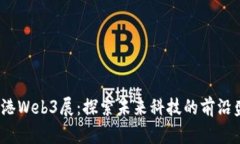  香港Web3展：探索未来科技的前沿盛会