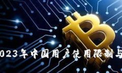 TP钱包：2023年中国用户使用限制与解决方案