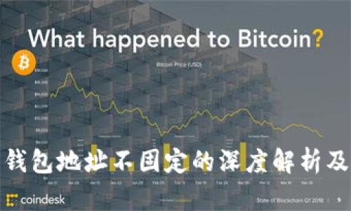 比特币钱包地址不固定的深度解析及其影响