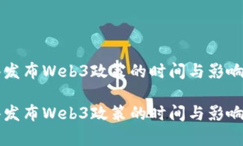 香港发布Web3政策的时间与影响分析

香港发布Web3政策的时间与影响分析