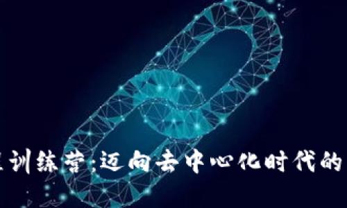 Web3 编程训练营：迈向去中心化时代的开发者之旅