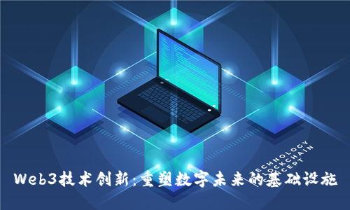 Web3技术创新：重塑数字未来的基础设施