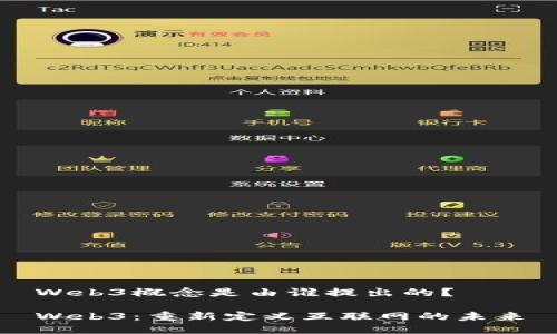 Web3概念是由谁提出的？

Web3：重新定义互联网的未来