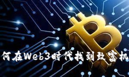 如何在Web3时代找到致富机会