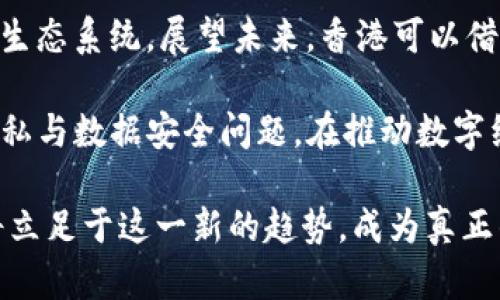 baioti探索未来：香港Web3生态系统中的创新与发展/baioti
Web3, 香港, 创新/guanjianci

在数字化迅猛发展的今天，Web3作为新一代互联网的趋势，正在全球范围内引起广泛关注。作为亚洲的金融中心，香港在Web3领域的探索与发展势必引领区域经济的未来方向。本文将详细介绍香港Web3的生态系统，探讨其背后的技术架构、市场机会、应用案例等，并分析未来可能面临的挑战与机遇。

一、Web3的定义与背景

Web3是建立在区块链技术基础上的新一代互联网。相较于以往的Web1.0（静态网页）和Web2.0（社交网络与用户生成内容），Web3强调去中心化、用户数据自主权以及智能合约的运用。这种变化不仅重新定义了数据的拥有权和分享方式，也使得区块链技术得以广泛应用于金融、艺术、游戏等多个领域。

二、香港的Web3生态系统

香港在Web3领域的发展具有得天独厚的条件，首先其是全球金融中心，资金流动性充足，技术人才汇聚。其次，香港特区政府对区块链技术的支持力度不断加大，推出了一系列政策措施，助力相关行业的发展。例如，香港证监会（SFC）明确数字资产的监管框架，为整个行业提供了良好的合规环境。

除了政策支持，香港还涌现出大量的Web3创业公司和社区，着重于NFT（非同质化代币）、DeFi（去中心化金融）、DAO（去中心化自治组织）等不同领域的创新。在这样的背景下，各类技术与项目涌现，例如：以太坊、Solana等区块链协议的发展，都在香港找到了应用的舞台。

三、市场机会分析

随着Web3的不断发展，香港也成为了全球数字资产投资的重要港口。首先，NFT艺术市场正在蓬勃发展，许多香港的艺术家与创作者借助区块链平台发布作品，从而拓展了艺术品市场的界限。此外，DeFi平台为用户提供了更高效的金融服务，如借贷、交易等，用户可以通过去中心化的方式直接参与金融活动。

其次，香港的经济结构也为Web3的发展提供了良好的机会，其在金融科技（FinTech）和创新技术（InnovTech）方面的优势，能够吸引更多的中小企业和初创公司参与到Web3生态中。例如，利用区块链技术进行供应链管理、身份验证、智能合约等，能够显著提高效率和透明度。

四、应用案例

在香港Web3生态系统中，已经涌现出了诸多应用案例。例如，“Alethea AI”运用AI与区块链结合，开发了可生成并交易的数字人格。此外，NFT艺术平台“Artory”则帮助艺术家进行作品的数字化认证和销售。而在游戏领域，Blockchain Game Alliance的成员，在虚拟世界中为玩家提供去中心化的游戏体验，促使玩家在娱乐过程中获取收益。

这样的案例不仅展示了香港对于新技术的拥抱态度，也表明了Web3在各行业应用的广阔前景。随着这些项目的不断成熟与推广，香港未来将会在Web3各领域展现更多的潜力。

五、面临的挑战与机遇

尽管香港在Web3领域的发展前景广阔，但也面临着一定的挑战。首先，技术的快速迭代对从业者的学习与适应能力提出了更高的要求。其次，监管政策的完善尚需时间，一些新兴技术和商业模式难以适应现有的法律法规，可能导致企业在发展方向上的迷茫。此外，用户对于数字资产的认知与接受度也在不断变化，需要市场教育与推广。

然而，在这些挑战的背后也蕴藏着巨大的机遇。随着用户对隐私和数据安全的关注加剧，Web3正好为用户提供了一种解决方案。同时，Web3的去中心化特性有可能导致金融服务的更公平分配，开辟了全新的市场空间。可以预见的是，未来几年来香港的Web3生态系统将会愈加成熟，成为区域乃至全球的标杆。

可能相关问题

问题1：Web3与现有金融体系之间的关系如何？
Web3可被视为对现有金融体系的补充与挑战。在全球范围内，传统金融机构在其运营中受到许多限制，而Web3通过去中心化的方式，使得用户能够更自主地参与金融活动。例如，去中心化金融（DeFi）发展迅速，允许用户在无需中介的情况下进行借贷与交易。

这一点在香港表现得尤为明显。随着区块链技术的不断深入发展，越来越多的用户开始尝试通过DeFi平台进行资产管理。这种现象不仅沦为传统金融玩家所关注，同时也引发了监管机构的思考。为了适应这一新的金融生态，香港金融监管机构需要出台相关政策来引导和促进Web3技术的健康发展。

另外，Web3能够为金融服务的普及提供更好的途径，尤其是在传统金融无法覆盖的市场。对于一些没有银行账户的用户，Web3能够提供一种解决方案，使他们能够自由地存储和转移资产。然而，这种去中心化的特性也可能带来隐私和安全方面的风险，因此需要在推广的过程中谨慎控制。

问题2：NFT在香港的发展前景如何？
NFT（非同质化代币）作为Web3的重要组成部分，在香港的发展前景非常乐观。NFT的独特性与可追溯性正好契合了艺术、音乐、游戏等多个领域的需求。尤其是在艺术领域，许多艺术家通过NFT将其作品进行数字化，更方便地与全球观众互动。

香港作为一个国际化大都市，汇聚了来自各国的艺术家与收藏家，市场对NFT的需求潜力巨大。近年来，香港出现了多家专注于NFT艺术市场的初创企业和平台，它们不仅帮助艺术家在区块链上发布作品，同时还提供了流通和交易的场所。比如“Artory”平台通过区块链为艺术作品提供了数字证书，从而提高了透明度与安全性。

此外，NFT还将在虚拟地产、游戏道具等领域展现出更多的可能。随着“元宇宙”概念的普及，NFT将成为虚拟世界资产的重要组成部分，为用户提供新的交互和交流方式。然而，市场对NFT的热情也带来了泡沫化的风险，因此需要从业者在创造与交易中保持冷静，确保市场的健康发展。

问题3：香港的Web3创业环境如何？
香港的Web3创业环境近年来逐渐成熟，吸引了大量人才与资金的流入。首先，香港作为金融中心，拥有大量的风险投资机构和天使投资人，他们对于区块链与Web3领域的投资兴趣日益增加。此外，相关政府部门也积极获取合作与支持，为初创企业和项目提供良好的政策环境。

除了资金支持，香港在技术人才方面的储备也非常丰富。许多香港本地香港大学及其他高等院校培养了大量技术与工程专才，他们在Web3技术上有着深厚的知识基础和实践经验。香港的高校也逐渐开设与区块链相关的课程及实践项目，帮助学生掌握这一领域所需的技能。

然而，尽管创业环境日益改善，初创企业依然面临许多挑战，包括市场竞争、技术更新、资金链风险等。这些挑战使得创业者需要更加谨慎地策划与执行商业计划，以最大化自己的机会和资源利用。

问题4：Web3如何影响用户数据隐私？
用户数据隐私是Web3的重要议题之一，去中心化特性使得用户可以对其数据拥有更多的控制权。传统互联网服务通常由中心化的机构管理用户数据，最终导致个人隐私信息的泄露与滥用。而Web3通过区块链技术，实现了数据的分散与加密，从而显著提高了用户数据的安全性。

在Web3生态中，用户能够通过智能合约自行管理数据共享与使用的权限，确保只有经过授权的应用程序或服务才能访问其数据。这一特性极大地提高了用户对自己数据的主权意识，同时也鼓励了更多用户对Web3领域的关注与参与。

然而，这种新的数据隐私保护方式也面临挑战。用户可能因为缺乏专业知识而无法有效管理自己的数据权限，甚至在某些情况下可能导致数据被篡改或恶意使用。因此，在Web3的发展过程中，需要加强用户教育，提高用户的数字素养，使他们在享受隐私保护的同时，也能够切实地掌控自己的数据。

问题5：香港在Web3领域的未来展望
随着区块链技术的不断进步与成熟，香港在Web3领域的前景可谓一片光明。香港涌现出的Web3项目与初创企业，正逐步构建起一个多元化而富有活力的生态系统。展望未来，香港可以借助自身的地理与资金优势，推动区域内的Web3发展，最终形成一个包容而可持续的生态圈。

香港的政府与企业也应加强合作，共同探索Web3技术在更广泛领域的应用，包括金融、艺术、教育等，以提高本地经济的竞争力。同时，必须高度重视用户隐私与数据安全问题，在推动数字经济发展的同时，确保公众的利益不受损害。

总的来说，香港Web3未来的发展蓝图是广阔的，通过良好的政策引导与市场创新，必将为整个区域和全球经济带来积极的影响。而在全球格局中，香港也将立足于这一新的趋势，成为真正的Web3领军城市之一。