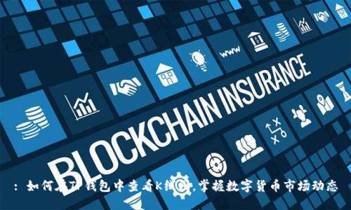 : 如何在TP钱包中查看K线图，掌握数字货币市场动态