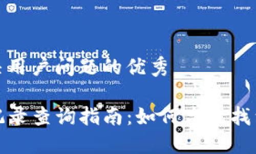 思考一个能解决用户问题的优秀

TP钱包的空投记录查询指南：如何高效找到你的空投历史