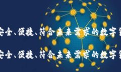 比特币钱包2.0：安全、便捷、符合未来需求的数