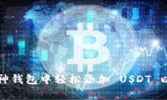 : 如何在库神钱包中轻松添加 USDT 以便快速交易