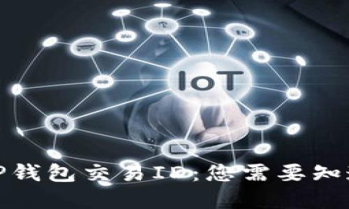 : 理解TP钱包交易ID：您需要知道的一切