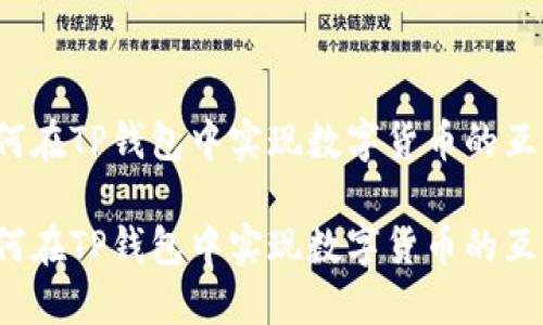 如何在TP钱包中实现数字货币的互转？

如何在TP钱包中实现数字货币的互转？