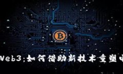 优秀星爷与Web3：如何借助新技术重塑电影行业