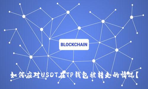 如何应对USDT在TP钱包被转走的情况？