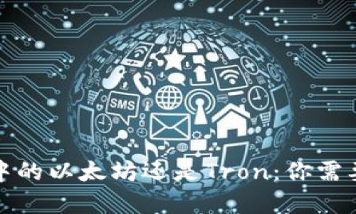 选择TP钱包中的以太坊还是Tron：你需要知道的一切