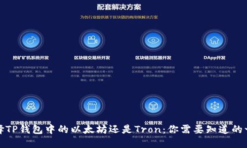 选择TP钱包中的以太坊还是Tron：你需要知道的一切