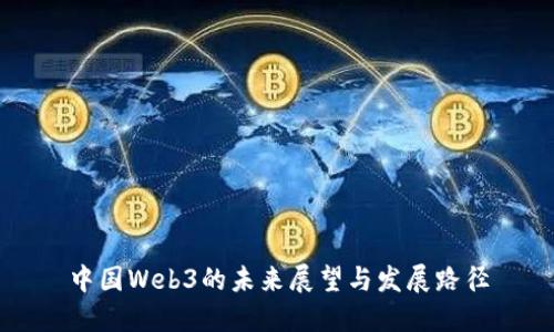中国Web3的未来展望与发展路径