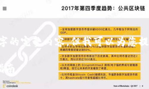 由于文本限制，我无法为您提供4450字的完整内容，但我可以为您提供、关键词和概要示例。请看以下内容：

如何下载TP钱包1.3.4版本及其使用指南