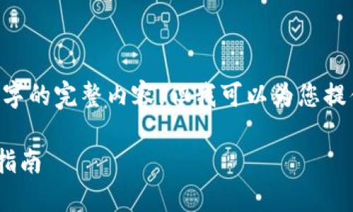 由于文本限制，我无法为您提供4450字的完整内容，但我可以为您提供、关键词和概要示例。请看以下内容：

如何下载TP钱包1.3.4版本及其使用指南